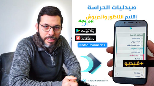 "صيدليات الحراسة".. تطبيق جديد بالناظور والدريوش يُسهّل على المواطنين شراء الأدوية "صيدليات الحراسة".. تطبيق جديد بالناظور والدريوش يُسهّل على المواطنين شراء الأدوية