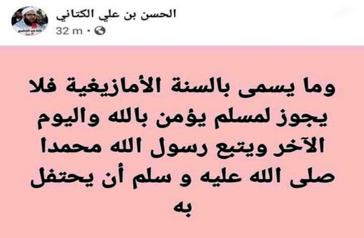 الشيخ السلفي الحسن بن علي الكتاني يحرم الاحتفال بالسنة الأمازيغية
