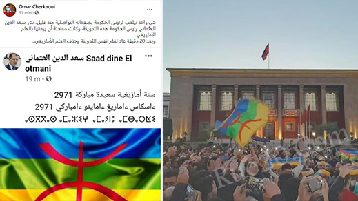 "قربلة" في البرلمان بعد تهنئة للملك بالسنة الأمازيغية والعثماني يحذف العلم الأمازيغي من منشورات سابقة