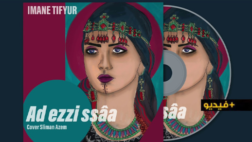 شاهدوا.. إيمان تيفيور في كوفر لأغنية Ad ezzi ssâa للفنان سليمان عزام 