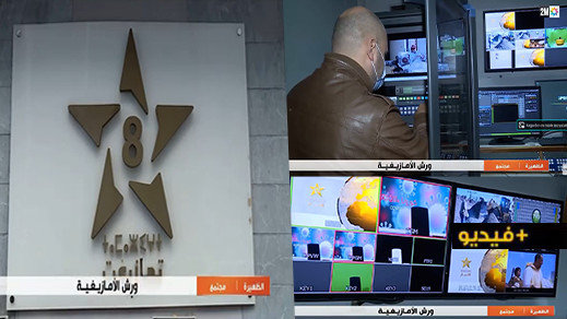 شاهدوا.. روبرتاج خاص عن قناة "تمازيغت" ودورها في ترسيخ الهوية الأمازيغية شاهدوا.. روبرتاج خاص عن قناة "تمازيغت" ودورها في ترسيخ الهوية الأمازيغية
