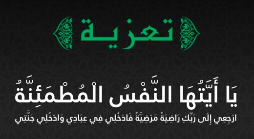 تعزية ومواساة في وفاة جد مدير مؤسسة ناظورسيتي عاصم المنتصر