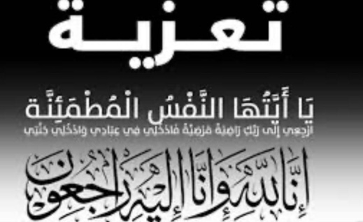 تعزية في وفاة والدة السيد عبد الله أهنوش