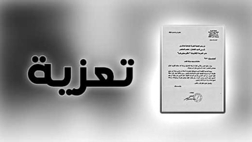 الجمعية الخيرية الإسلامية بالناظور تُعزّي عاصم المنتصر مدير ناظورسيتي في وفاة جده الحاج محمادي المنتصر الجمعية الخيرية الإسلامية بالناظور تُعزّي عاصم المنتصر مدير ناظورسيتي في وفاة جده الحاج محمادي المنتصر
