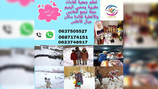 جمعية كفاءات ومحبي اليتيم بالناظور تناشد المحسنين التبرع بالملابس والأغطية لفائدة ساكنة الأطلس جمعية كفاءات ومحبي اليتيم بالناظور تناشد المحسنين التبرع بالملابس والأغطية لفائدة ساكنة الأطلس