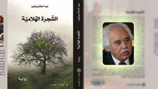 الشّجرة الهُلاميّة "رحلة إلى باريس في زمن كورونا" لعبد السلام بوطيب أو "دُولُورِيسْ إيبارّوري غوميس زمن الكورونا الشّجرة الهُلاميّة "رحلة إلى باريس في زمن كورونا" لعبد السلام بوطيب أو "دُولُورِيسْ إيبارّوري غوميس زمن الكورونا