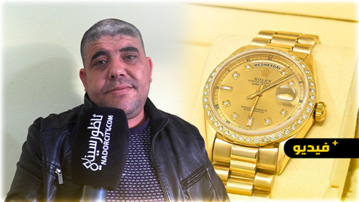 سفيان أشهبار.. عامل النظافة الذي وجد ساعة من ذهب بالناظور وأعادها لأصحابها يكشف تفاصيل الواقعة سفيان أشهبار.. عامل النظافة الذي وجد ساعة من ذهب بالناظور وأعادها لأصحابها يكشف تفاصيل الواقعة