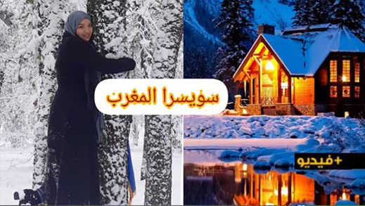 "سويسرا المغرب".. ناظورية تشارك رحلتها إلى إفران للاستمتاع بالثلوج