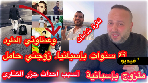 شاهدوا.. مغربي متزوج بإسبانية ومقيم معها منذ سنوات مهدد بالطرد بسبب "أحداث الكناري" شاهدوا.. مغربي متزوج بإسبانية ومقيم معها منذ سنوات مهدد بالطرد بسبب "أحداث الكناري"