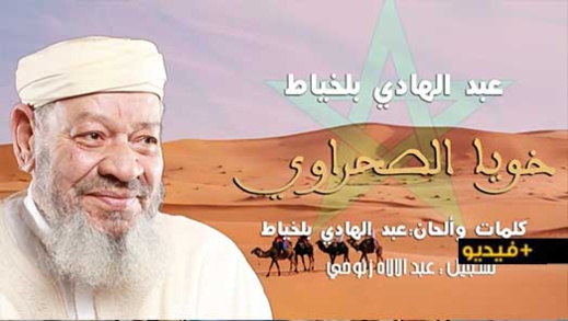 شاهدوا.. الفنان عبد الهادي بلخياط يعود إلى الساحة الفنية عبر "خويا الصحراوي"