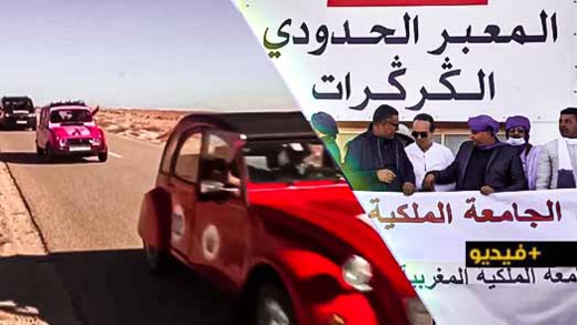 بمشاركة وازنة للناظور والدريوش.. رالي السيارات العتيقة يحتفي بالدبلوماسية المغربية في معبر الكركرات بمشاركة وازنة للناظور والدريوش.. رالي السيارات العتيقة يحتفي بالدبلوماسية المغربية في معبر الكركرات
