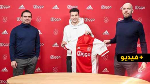 ابن الناظور أسامة الإدريسي ينضم إلى أجاكس أمستردام.. وهذه رسالته لمشجعي الفريق  ابن الناظور أسامة الإدريسي ينضم إلى أجاكس أمستردام.. وهذه رسالته لمشجعي الفريق