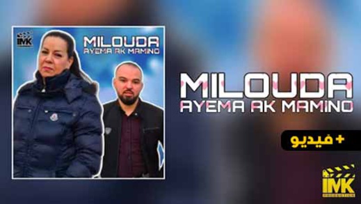 أيقونة الأغنية الريفية ميلودة الحسيمية تتألق في أغنية جديدة مع الفنان تيتو بودلوز أيقونة الأغنية الريفية ميلودة الحسيمية تتألق في أغنية جديدة مع الفنان تيتو بودلوز