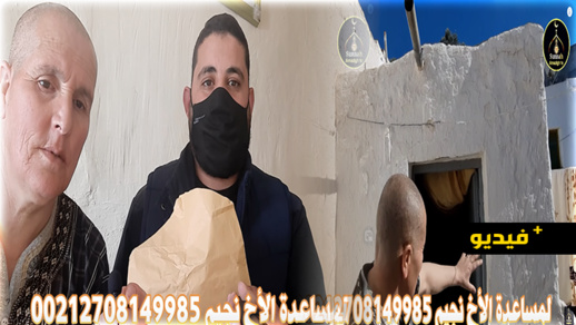 بالدموع.. نجيب يشكر الجالية المغربية بالخارج على مساعدته من أجل بناء بيت ينقذه من التشرد بالدموع.. نجيب يشكر الجالية المغربية بالخارج على مساعدته من أجل بناء بيت ينقذه من التشرد