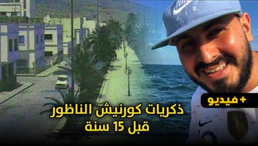  شاهدوا.. الكوميدي علاء بنحدو يسرد ذكرياته بكورنيش الناظور قبل 15 سنة  