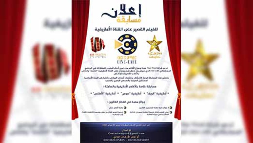 لهواة السينما بالريف.. مسابقة ciné café للفيلم القصير على القناة الأمازيغية