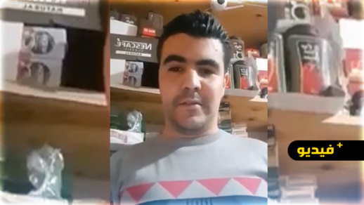 صاحب دكان بالناظور يهدد بفضح الأشخاص الذين ساعدهم خلال فترة الحجر الصحي 