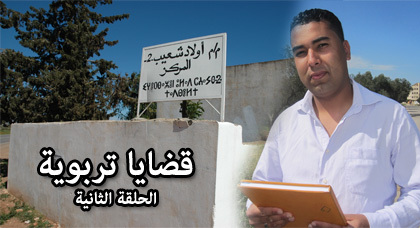 سرقة المؤسسات التعليمية بالناظـور موضوع الحلقة الثانية من برنامج قضايا تربوية سرقة المؤسسات التعليمية بالناظـور موضوع الحلقة الثانية من برنامج قضايا تربوية