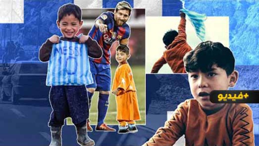 كيف تسبب ميسي في تشتيت شمل أسرة الطفل "مرتضى" وحول حياته إلى جحيم كيف تسبب ميسي في تشتيت شمل أسرة الطفل "مرتضى" وحول حياته إلى جحيم