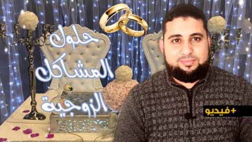 بالريفية.. تعرفوا على حلول المشاكل الزوجية مع الداعية الناظوري محمد لعري  بالريفية.. تعرفوا على حلول المشاكل الزوجية مع الداعية الناظوري محمد لعري