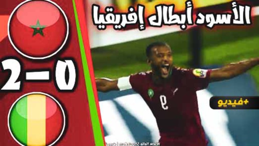 للمرة الثانية على التوالي.. المنتخب المغربي المحلي يتوج بكأس أمم أفريقيا بعد انتصاره على مالي للمرة الثانية على التوالي.. المنتخب المغربي المحلي يتوج بكأس أمم أفريقيا بعد انتصاره على مالي