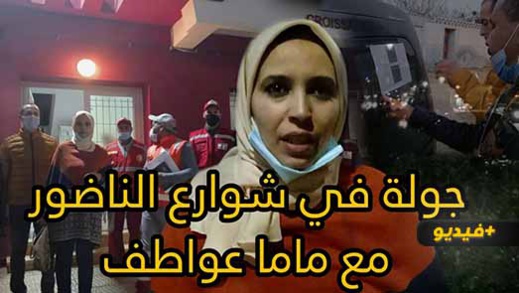 ماما عواطف.. شابة ناظورية تبادر لمساعدة الأشخاص في وضعية الشارع بالإقليم