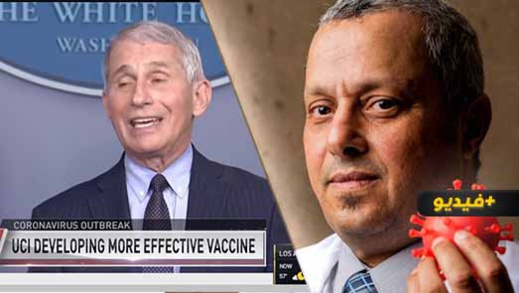 شاهدوا.. عالم مغربي في الولايات المتحدة يطور لقاحا فعالا ضد كل "سلالات" كورونا شاهدوا.. عالم مغربي في الولايات المتحدة يطور لقاحا فعالا ضد كل "سلالات" كورونا