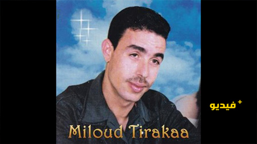 الفنان الناظوري ترقاع يكشف تاريخ أداء النسخة الأصلية لأغنية "أرشيدة" بصوته الفنان الناظوري ترقاع يكشف تاريخ أداء النسخة الأصلية لأغنية "أرشيدة" بصوته