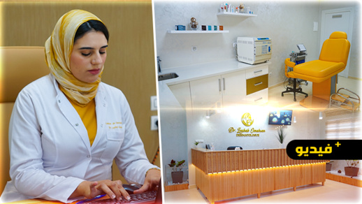 الدكتورة لباب أومحسن تفتتح عيادتها الخاصة بالأمراض الجلدية والتجميل وسط الناظور 