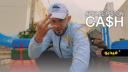 الرابور الناظوري ألبا البستون يصدر فيديوكليب كاش الرابور الناظوري ألبا البستون يصدر فيديوكليب كاش