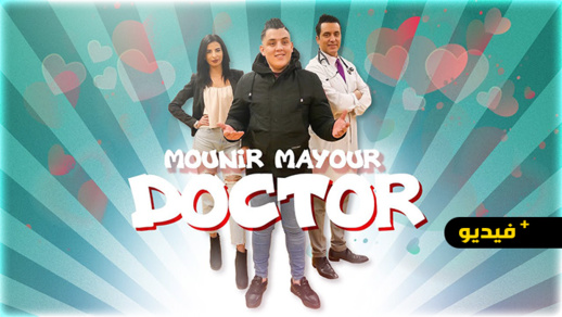 بمشاركة طبيب بألمانيا.. الفنان منير مايور يصدر فيديو كليب "دكتور" بمشاركة طبيب بألمانيا.. الفنان منير مايور يصدر فيديو كليب "دكتور"