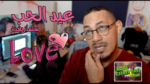 عيد الحب عنوان بودكاست "الشن طن" بالريفية للكوميدي الساخر ميموني  عيد الحب عنوان بودكاست "الشن طن" بالريفية للكوميدي الساخر ميموني