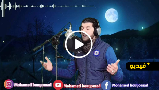 المنشد الناظوري محمد بويعوماد يطلق جديده "مينيوغين ثازيري" المنشد الناظوري محمد بويعوماد يطلق جديده "مينيوغين ثازيري"
