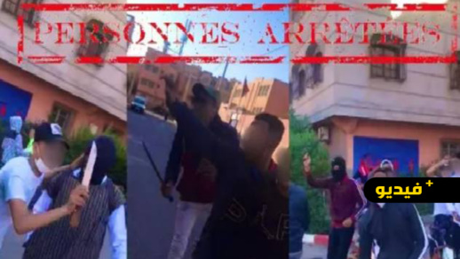 شاهدوا.. اعتقال 3 مراهقين أشهروا سيوفا وسكاكين أمام مؤسسة تعليمية شاهدوا.. اعتقال 3 مراهقين أشهروا سيوفا وسكاكين أمام مؤسسة تعليمية