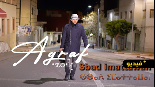 سبد إيمطاون.. أغنية جديدة لمجموعة "أكراف" تعيد تداعيات حراك الريف إلى الأذهان سبد إيمطاون.. أغنية جديدة لمجموعة "أكراف" تعيد تداعيات حراك الريف إلى الأذهان