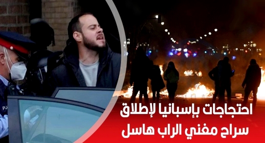 شاهدوا أغنية الرابور "بابلو هاسل" التي تسببت في مظاهرات عنيفة بإسبانيا شاهدوا أغنية الرابور "بابلو هاسل" التي تسببت في مظاهرات عنيفة بإسبانيا