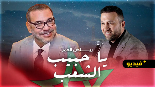 فنان لبناني يهدي أغنية للملك محمد السادس بمناسبة عيد الحب فنان لبناني يهدي أغنية للملك محمد السادس بمناسبة عيد الحب