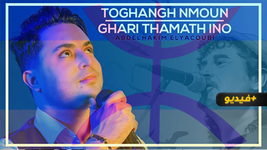 حكيم اليعقوبي يغني كوفر "توغانغ نمون" تكريما للفنان الكبير خالد إزري حكيم اليعقوبي يغني كوفر "توغانغ نمون" تكريما للفنان الكبير خالد إزري