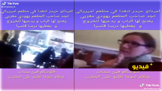 شاهدوا.. يهودي مغربي "يبهدل" الإنفصالية أمينتو حيدر داخل مطعم بأمريكا شاهدوا.. يهودي مغربي "يبهدل" الإنفصالية أمينتو حيدر داخل مطعم بأمريكا
