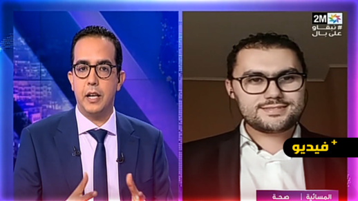 الدكتور مراد أبركان يشيد بمجهودات المغرب في حملة التلقيح ضد كورونا على القناة الثانية