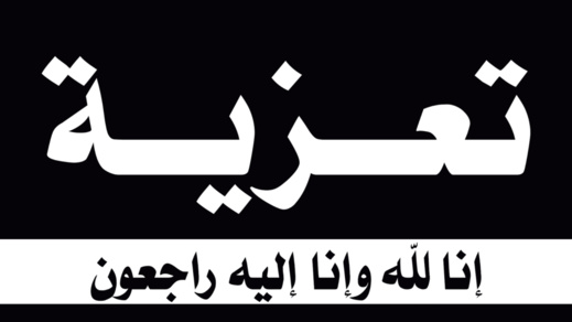 تعزية لعائلة أجواو اثر وفاة الراحلة حبيبة ازذاذ تعزية لعائلة أجواو اثر وفاة الراحلة حبيبة ازذاذ