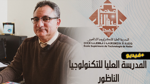 مدير المدرسة العليا للتكنولوجيا بالناظور يكشف عن موعد انطلاق الدراسة بالمؤسسة مدير المدرسة العليا للتكنولوجيا بالناظور يكشف عن موعد انطلاق الدراسة بالمؤسسة