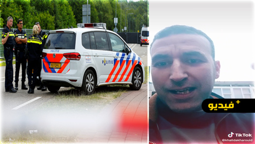 شاهدوا.. فيديو بـ"تيكتوك" يقود مهاجر ريفي بهولندا إلى الاعتقال شاهدوا.. فيديو بـ"تيكتوك" يقود مهاجر ريفي بهولندا إلى الاعتقال