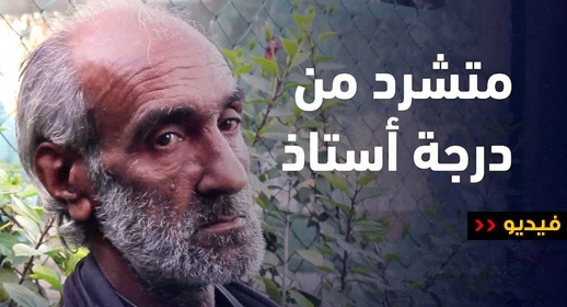 خملوشي.. من أستاذ التعليم الثانوي إلى متشرد يجوب الشوارع خملوشي.. من أستاذ التعليم الثانوي إلى متشرد يجوب الشوارع