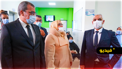 شاهدوا.. وزير الصحة يطلع على أجواء التلقيح في زيارة خاطفة للناظور شاهدوا.. وزير الصحة يطلع على أجواء التلقيح في زيارة خاطفة للناظور