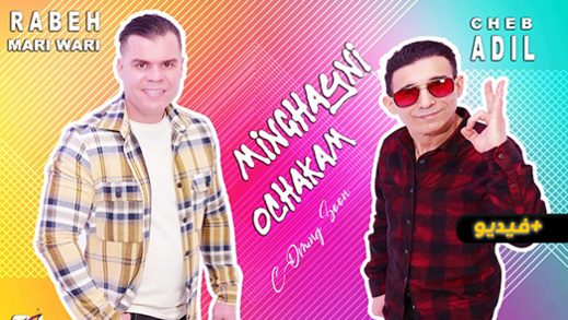 رابح ماريواري يصدر فيديو كليب "منغايني اوشكام" مع الشاب عادل رابح ماريواري يصدر فيديو كليب "منغايني اوشكام" مع الشاب عادل