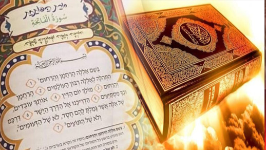 إسرائيل تعلن عن ترجمة القرآن الكريم إلى اللغة العبرية