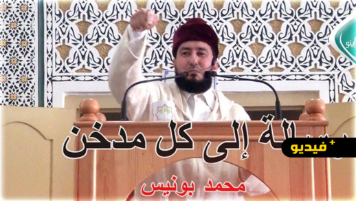 محمد بونيس: أي أجر صيام ترجوه وأنت تفطر وتتسحر على السجائر في رمضان؟