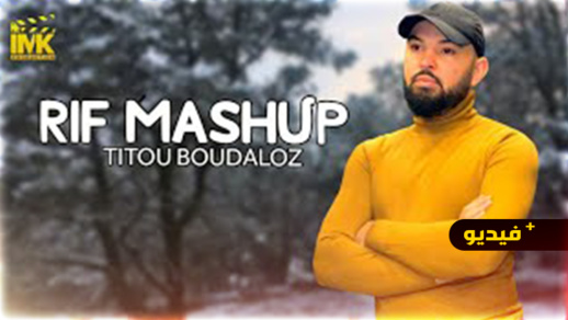 الفنان تيتو بودلوز يصدر عمله الفني الجديد "مانا الزينا" الفنان تيتو بودلوز يصدر عمله الفني الجديد "مانا الزينا"