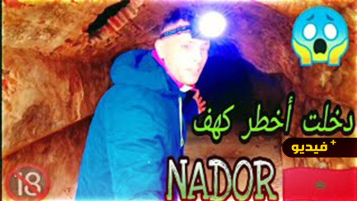 شاهدوا.. جولة في أخطر كهف بإقليم الناظور شاهدوا.. جولة في أخطر كهف بإقليم الناظور